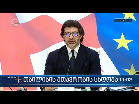 თბილისის მთავრობის სხდომა - კახა კალაძის განცხადება